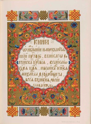 Книга об избрании на царство Великого государя, Царя и Великого князя Михаила Федоровича. М.: В Синодальной типографии, 1856